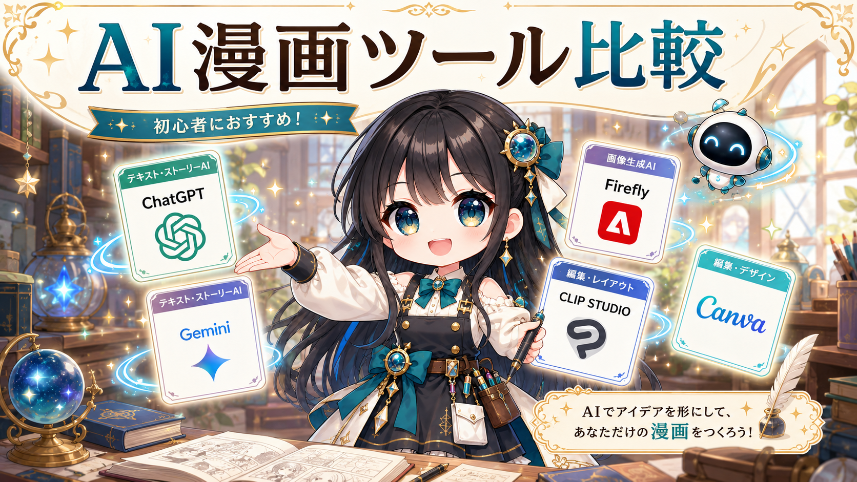 AIマンガツール比較